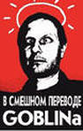Гоблинский перевод